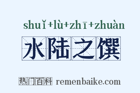 水陆之馔是什么意思的图片